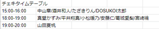 チェキタイムテーブル.png